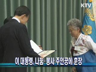 이 대통령, 나눔·봉사 주인공에 훈장