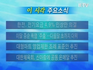 이 시각 주요소식(단신)