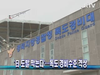 '日 도발 막는다'···독도 경비수준 격상