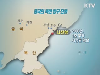 北, 中에 청진항 개방···3·4호 부두 30년간 임대