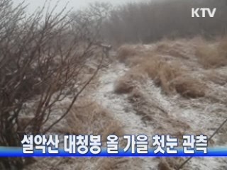 설악산 대청봉 올 가을 첫눈 관측