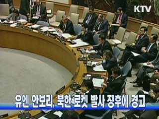 유엔 안보리, 북한 로켓 발사 징후에 경고