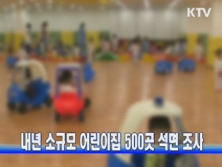 내년 소규모 어린이집 500곳 석면 조사