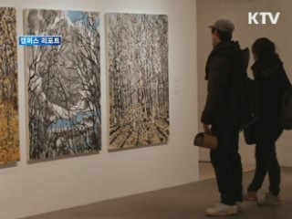 한국화로 그린 '일상의 삶' [캠퍼스 리포트]