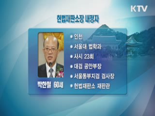 헌법재판소장에 박한철 헌재 재판관 지명