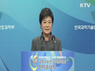 "창조경제 큰 축은 과학·정보통신기술"