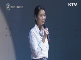 희망을 나누고 오다, 지구시민으로 살아가기 - 이자스민 의원 등