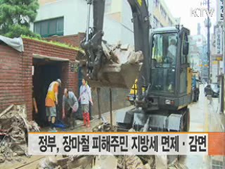 정부, 장마철 피해주민 지방세 면제·감면