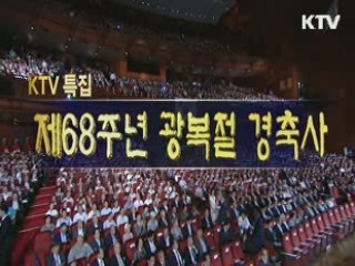 박근혜 대통령 제 68주년 광복절 경축사