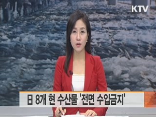 日 8개 현 수산물 '전면 수입금지'