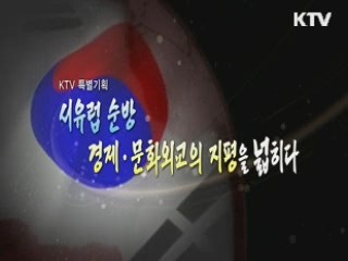 서유럽 순방, 경제·문화외교의 지평을 넓히다