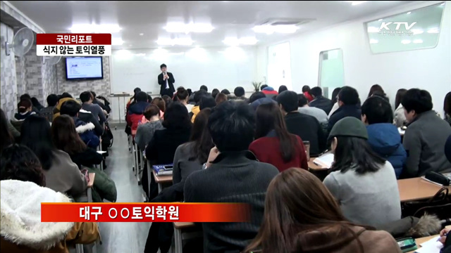 '토익점수 경쟁' 이대로 좋은가 [국민리포트]