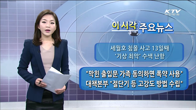 이 시각 주요뉴스 (14. 4. 28. 9시)