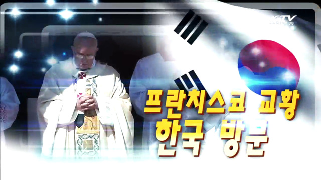 프란치스코 교황 한국 방문