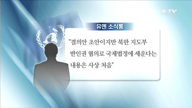 유엔, 김정은 위원장 국제법정 회부 추진