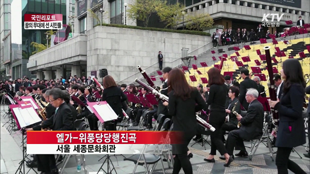 시민 오케스트라의 감동의 무대 [국민리포트]