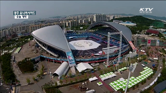 세계 대학생 스포츠 축제 광주U대회 '오늘 개막'