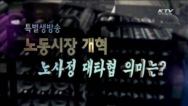 노동시장 개혁, 노사정 대타협 의미는?