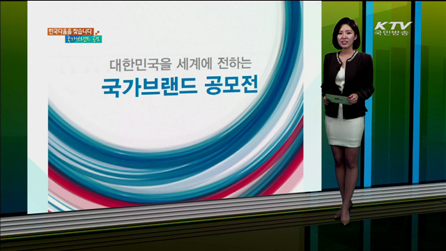 대한민국을 세계에 전하는 국가브랜드 공모전 [카드뉴스]