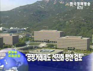 공정거래제도 선진화 방안 검토