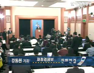 재정경제부 정례브리핑