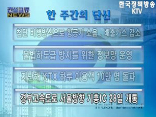 건설교통 NEWS 단신