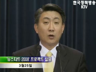 '뉴 스타트 2008' 소외계층 재기기회 부여 