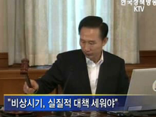 비상시기, 실질적 대책 세워야 