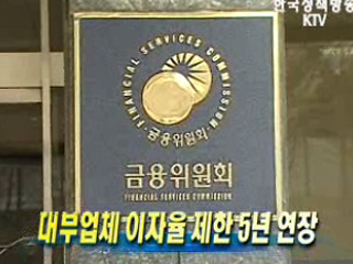 대부업체 이자율 제한 5년 연장