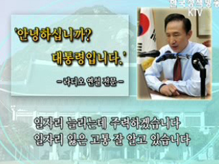 이명박 대통령 라디오 연설