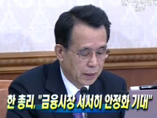 금융시장 서서히 안정화 기대