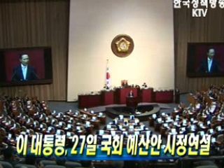 이명박 대통령, 27일 국회 예산안 시정연설