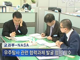 교과부-NASA, 우주항공 협력의향서 서명