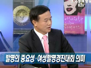 여성발명, 창의로 경쟁력 갖춘다!