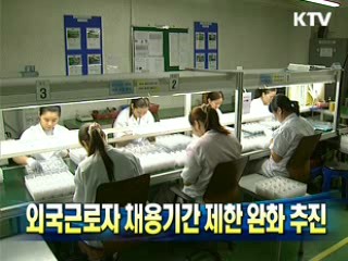 외국근로자 채용기간 제한 완화 추진