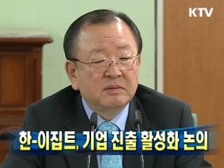 한-이집트, 기업 진출 활성화 논의