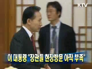 이 대통령 "장관들 현장방문 아직 부족"