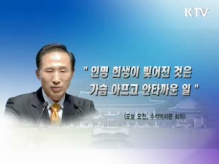 이 대통령 "가슴 아프고 안타까운 일"