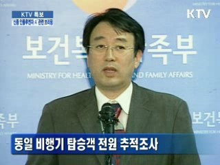 '신종 인플루엔자A'관련 보건복지가족부 브리핑