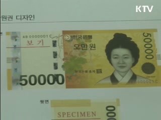다음달 말 5만원권 지폐 시중 유통