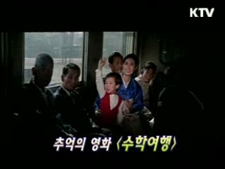 유현목 감독의 '수학여행' [KTV 시네마]