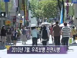 우측보행 추진실적 및 향후대책