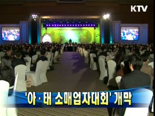 아·태 소매업자대회 개막