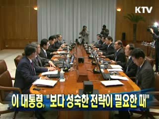 이 대통령 "보다 성숙한 전략이 필요한 때"