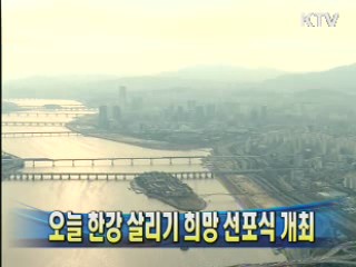 오늘 한강 살리기 희망 선포식 개최