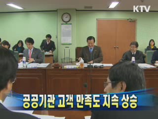 공공기관 고객 만족도 지속 상승
