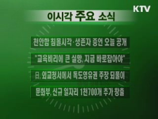 이 시각 주요소식(단신)