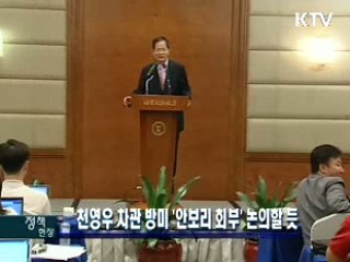 천영우 차관 방미 '안보리 회부' 논의할 듯