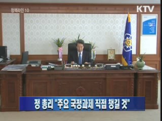 정 총리 "주요 국정과제 직접 챙길 것"