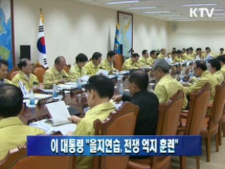 이 대통령 "을지연습, 전쟁 억지 훈련"